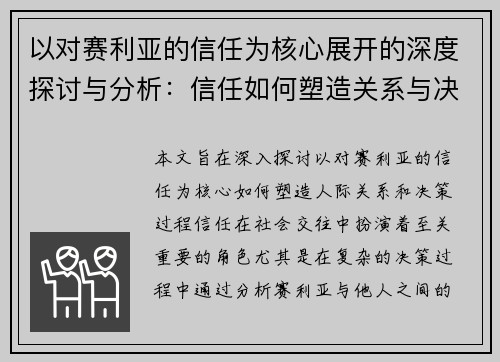 以对赛利亚的信任为核心展开的深度探讨与分析：信任如何塑造关系与决策