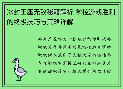 冰封王座无敌秘籍解析 掌控游戏胜利的终极技巧与策略详解