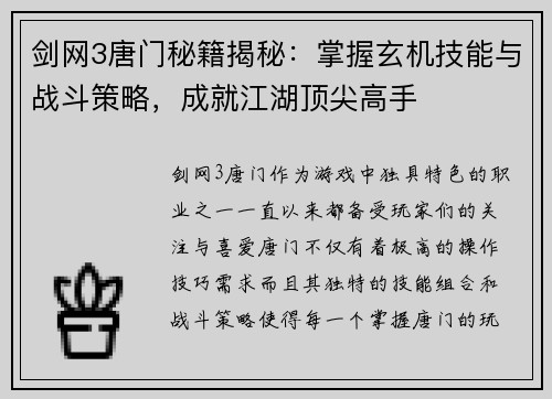 剑网3唐门秘籍揭秘：掌握玄机技能与战斗策略，成就江湖顶尖高手