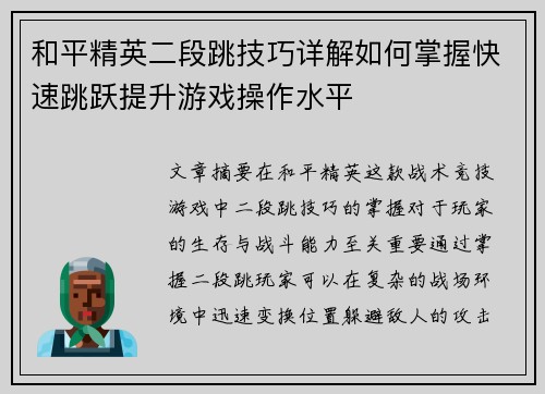 和平精英二段跳技巧详解如何掌握快速跳跃提升游戏操作水平