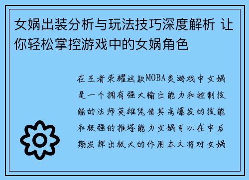女娲出装分析与玩法技巧深度解析 让你轻松掌控游戏中的女娲角色 女娲出装分析与玩法技巧深度解析 让你轻松掌控游戏中的女娲角色