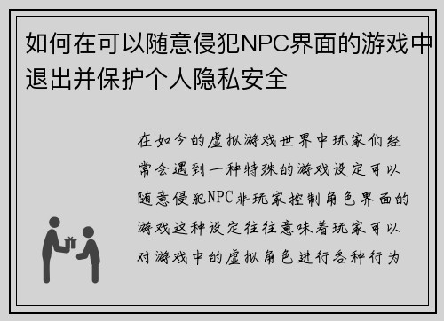 如何在可以随意侵犯NPC界面的游戏中退出并保护个人隐私安全 如何在可以随意侵犯NPC界面的游戏中退出并保护个人隐私安全