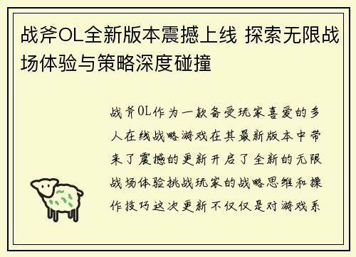 战斧OL全新版本震撼上线 探索无限战场体验与策略深度碰撞 战斧OL全新版本震撼上线 探索无限战场体验与策略深度碰撞