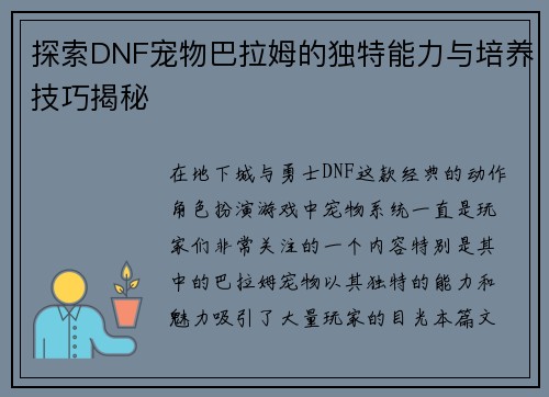 探索DNF宠物巴拉姆的独特能力与培养技巧揭秘 探索DNF宠物巴拉姆的独特能力与培养技巧揭秘