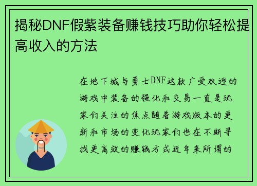 揭秘DNF假紫装备赚钱技巧助你轻松提高收入的方法 揭秘DNF假紫装备赚钱技巧助你轻松提高收入的方法