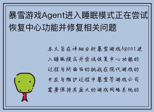 暴雪游戏Agent进入睡眠模式正在尝试恢复中心功能并修复相关问题 暴雪游戏Agent进入睡眠模式正在尝试恢复中心功能并修复相关问题