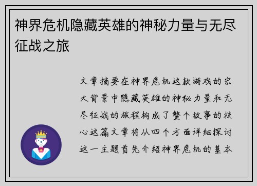 神界危机隐藏英雄的神秘力量与无尽征战之旅