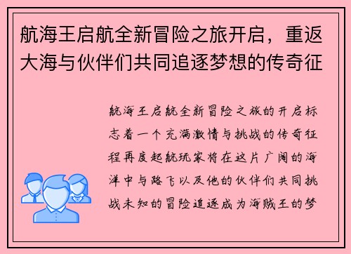 航海王启航全新冒险之旅开启，重返大海与伙伴们共同追逐梦想的传奇征程