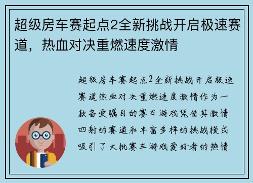 超级房车赛起点2全新挑战开启极速赛道，热血对决重燃速度激情