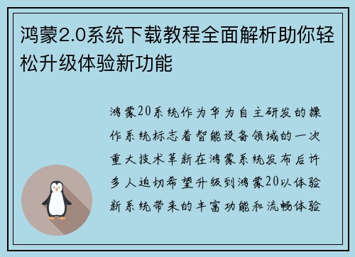 鸿蒙2.0系统下载教程全面解析助你轻松升级体验新功能