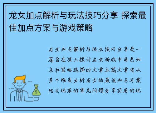 龙女加点解析与玩法技巧分享 探索最佳加点方案与游戏策略