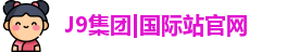 J9集团|国际站官网